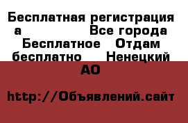 Бесплатная регистрация а Oriflame ! - Все города Бесплатное » Отдам бесплатно   . Ненецкий АО